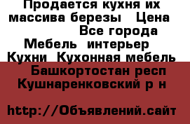 Продается кухня их массива березы › Цена ­ 310 000 - Все города Мебель, интерьер » Кухни. Кухонная мебель   . Башкортостан респ.,Кушнаренковский р-н